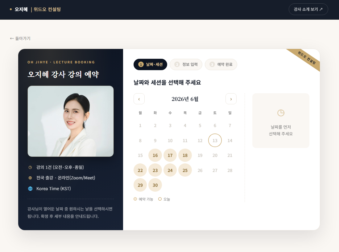 오지혜 강사 강의 예약 관리 시스템 — 캘린더 예약 화면