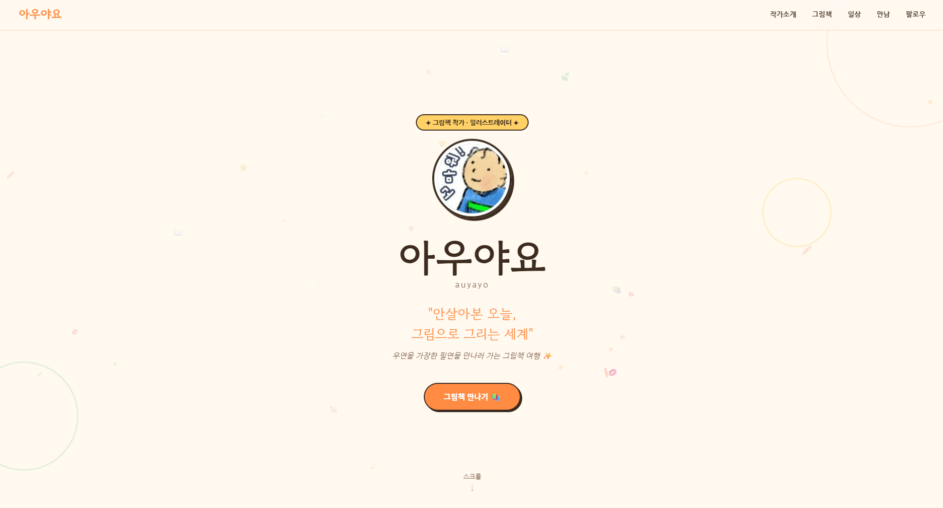 아우야요 그림책 작가 브랜딩 랜딩