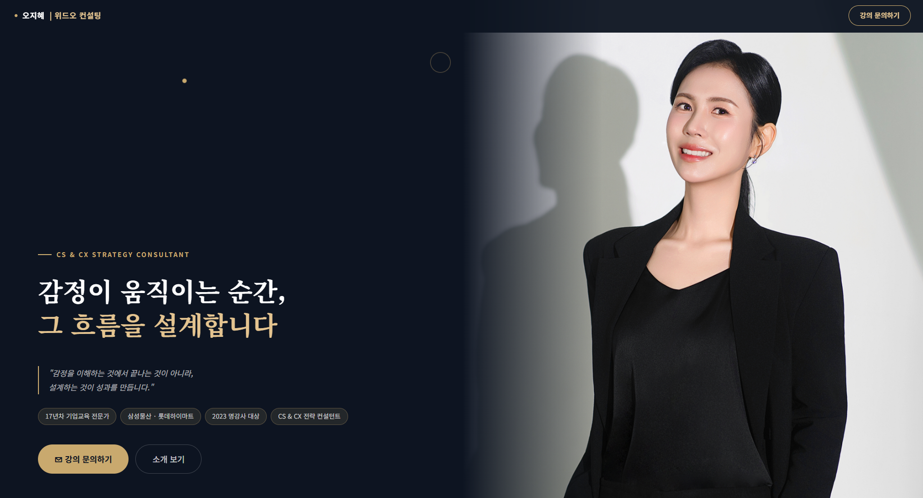 오지혜 CS·CX 강사 브랜딩 랜딩